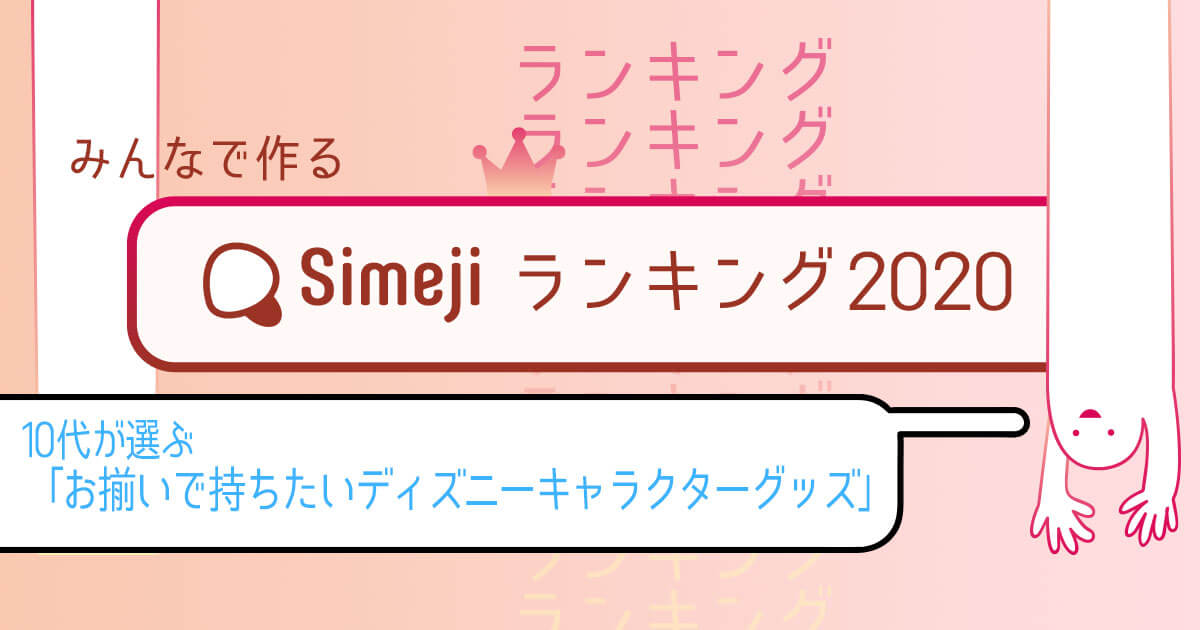 Simejiランキング 10代が選ぶ「お揃いで持ちたいディズニーキャラクターグッズ」TOP10