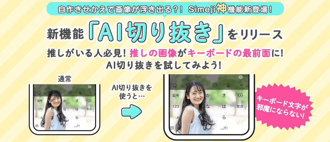 Z世代に大人気！キーボードアプリ「Simeji」、 推しを最前面にできる！！新機能「AI切り抜き」をリリース。