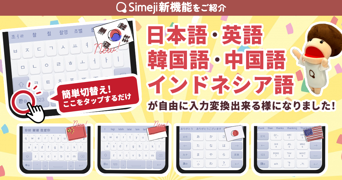 Z世代に大人気！キーボードアプリ「Simeji」、 新たに３ヶ国語に対応！新機能「多言語キーボード」（韓国語・中国語・インドネシア語）をリリース。