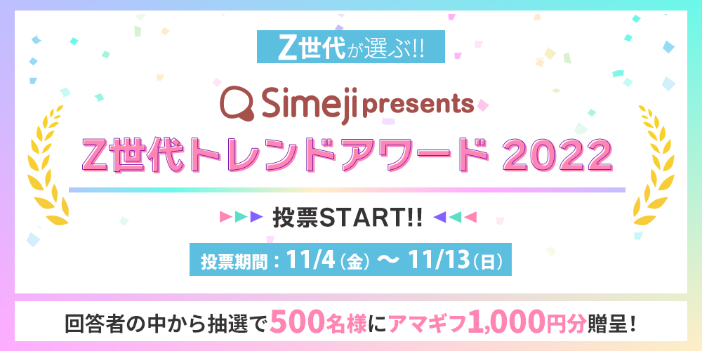 「Simeji presents Z世代トレンドアワード2022」投票開始！