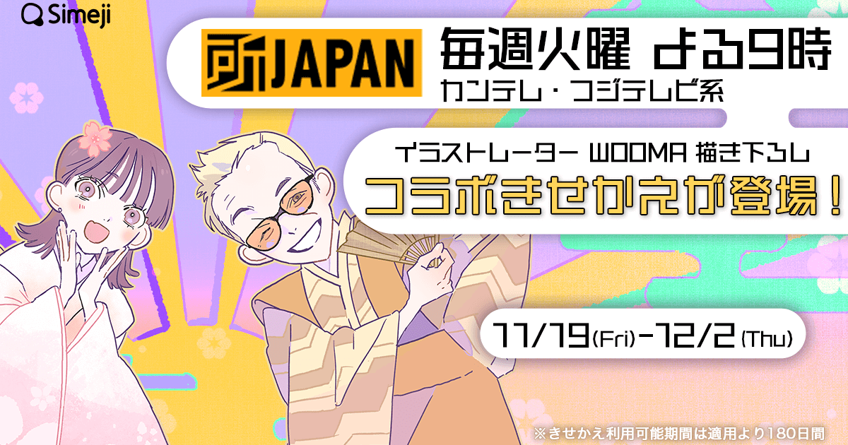 Z世代に大人気！キーボードアプリ「Simeji」、 人気バラエティー番組「所JAPAN」との期間限定コラボ開始！