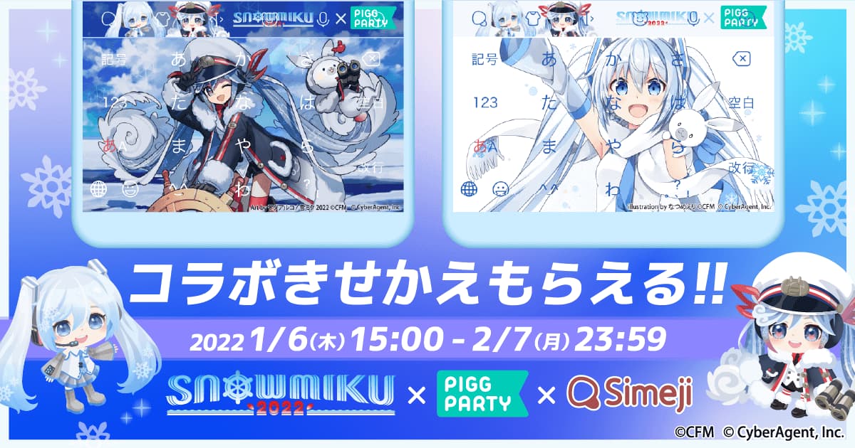 Z世代に大人気！キーボードアプリ「Simeji」、 アバターコミュニティアプリ「ピグパーティ」と「SNOW MIKU2022」との 期間限定コラボ開始！