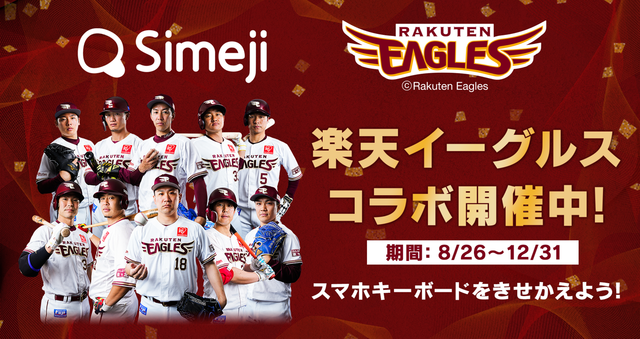 Z世代に大人気！キーボードアプリ「Simeji」、 『楽天イーグルス』とコラボキャンペーンを開始！