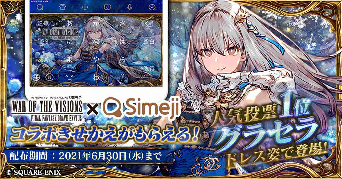 キーボードアプリ＊「Simeji」、 ファイナルファンタジーシリーズ タクティカルRPG 「WAR OF THE VISIONS ファイナルファンタジー ブレイブエクスヴィアス 幻影戦争」 とコラボ第3弾