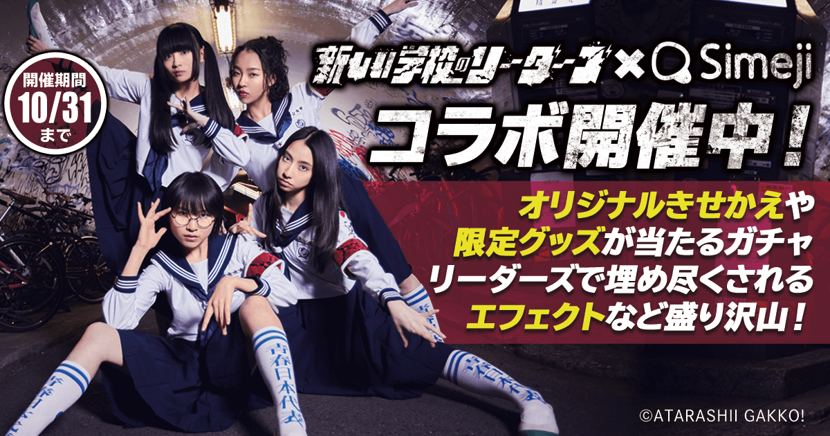 ダウンロードNo.1キーボードアプリ＊「Simeji」、 4人組ダンスヴォーカルユニット「新しい学校のリーダーズ」 東名阪福ワンマンライブの開催を記念して期間限定コラボ開始！