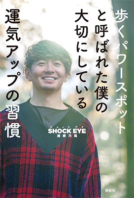 歩くパワースポットと呼ばれた僕の大切にしている運気アップの習慣 SHOCK EYE著