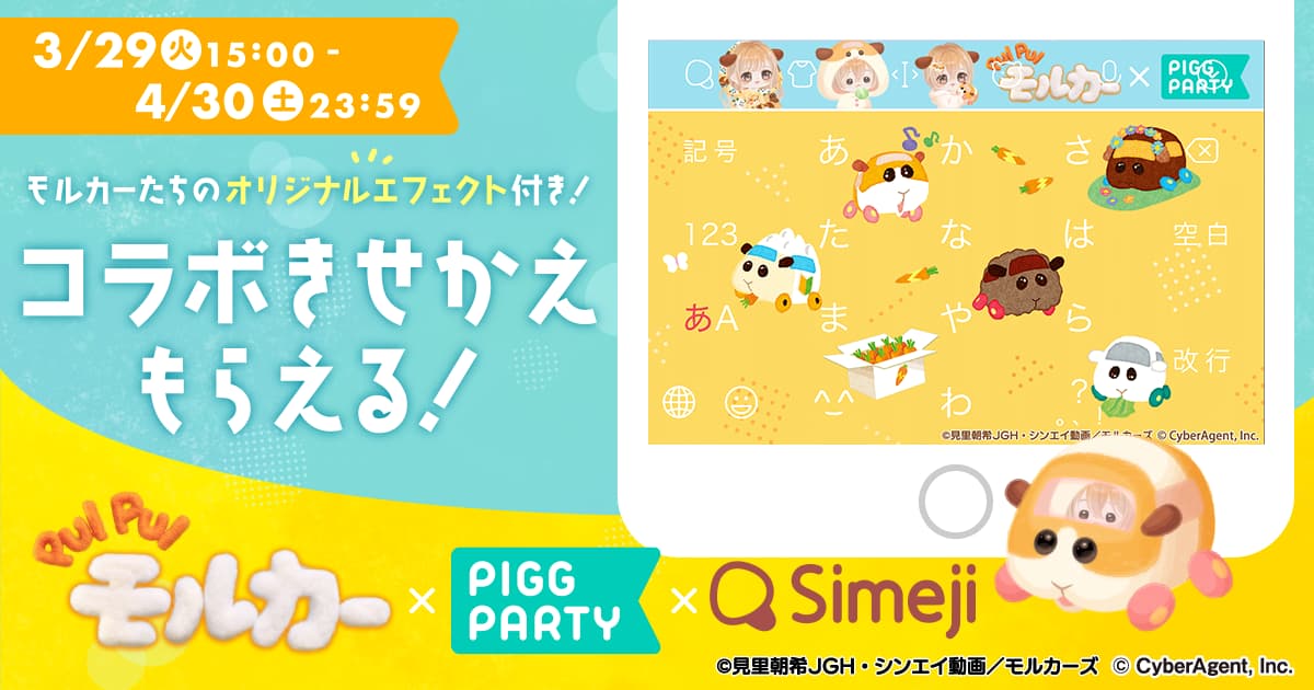 Z世代に大人気！キーボードアプリ「Simeji」、 アバターコミュニティアプリ「ピグパーティ」とTVアニメ『PUI PUI モルカー』との 期間限定コラボ開始！