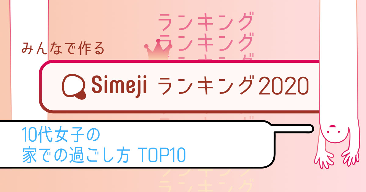Simejiランキング 10代女子の家での過ごし方TOP10