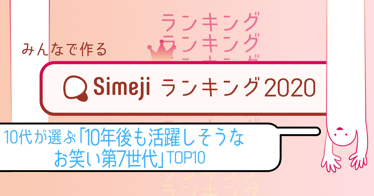 【Simejiランキング 】 10代が選ぶ「10年後も活躍しそうなお笑い第7世代」TOP10