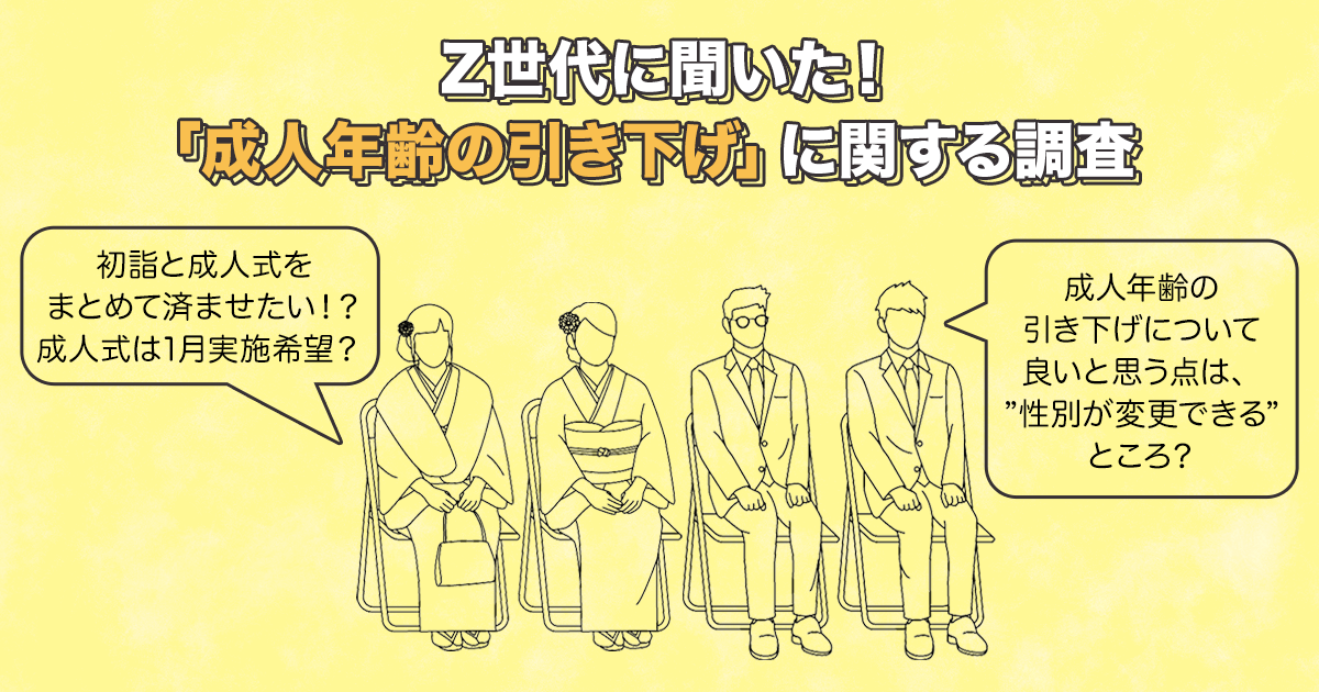 Z世代に聞いた！「成人年齢の引き下げ」に関する調査