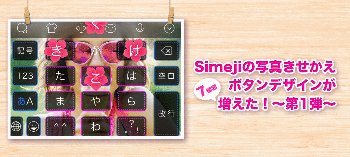 写真きせかえ機能の新ボタンデザイン7種類が登場