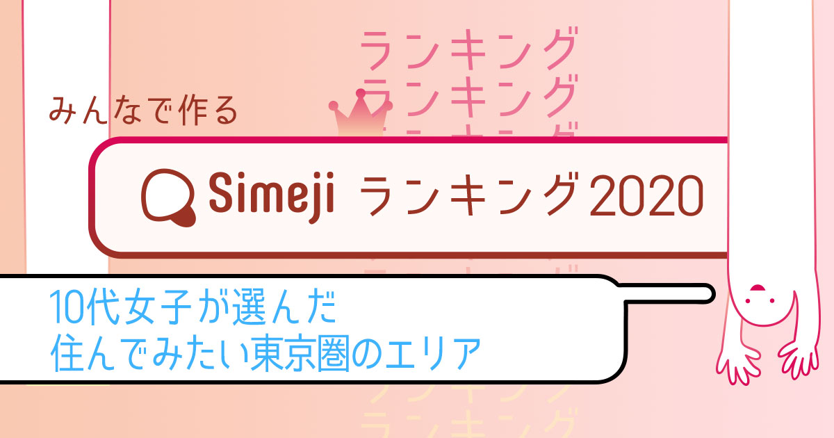 Simejiランキング  10代女子が選んだ「住んでみたい東京圏のエリアTOP10」