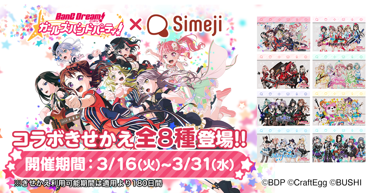 ダウンロードNo.1キーボードアプリ＊「Simeji」、 大人気リズム&アドベンチャーゲーム「バンドリ！ ガールズバンドパーティ！」のリリース4周年を記念した期間限定コラボが決定！