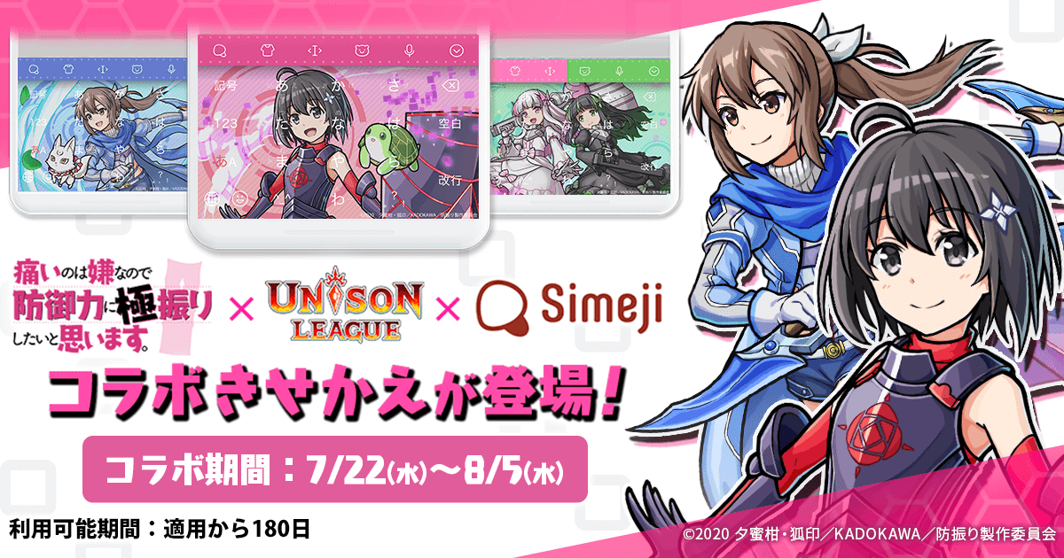 新感覚リアルタイムRPG『ユニゾンリーグ』×TVアニメ『痛いのは嫌なので防御力に極振りしたいと思います。』とのコラボきせかえ登場