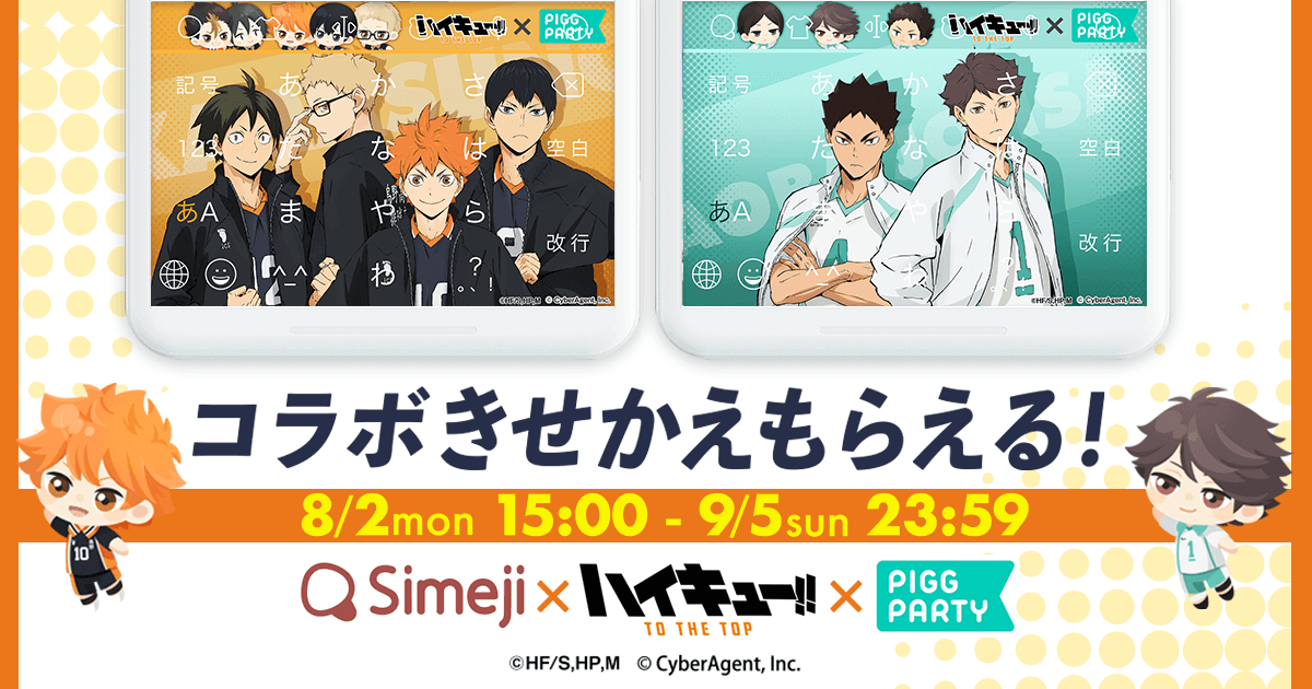 ダウンロードNo.1キーボードアプリ＊「Simeji」、 アバターコミュニティアプリ「ピグパーティ」とアニメ「ハイキュー!!TO THE TOP」 コラボのオリジナルきせかえを期間限定配信！