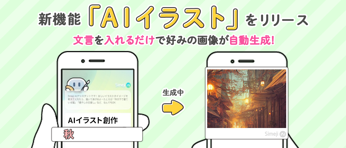 Z世代に大人気！キーボードアプリ「Simeji」、 AIがイラストを自動生成！無料で使える新機能「AIイラスト」をリリース。