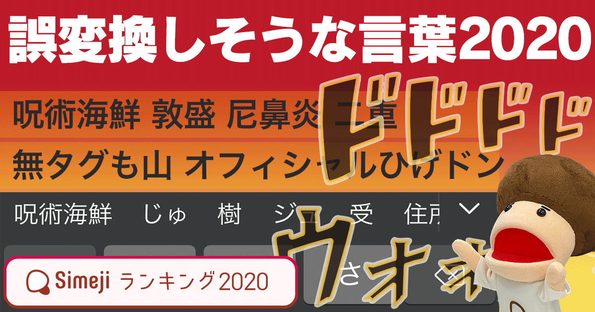 Simejiランキング特別編　誤変換しそうな言葉2020