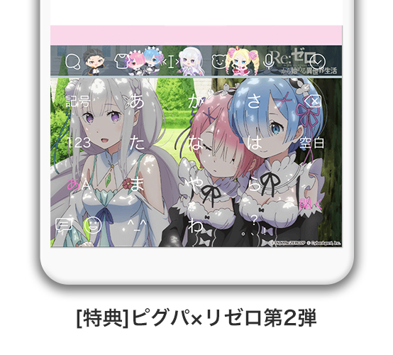 ピグパとリゼロのコラボ第2弾きせかえデザインイメージ