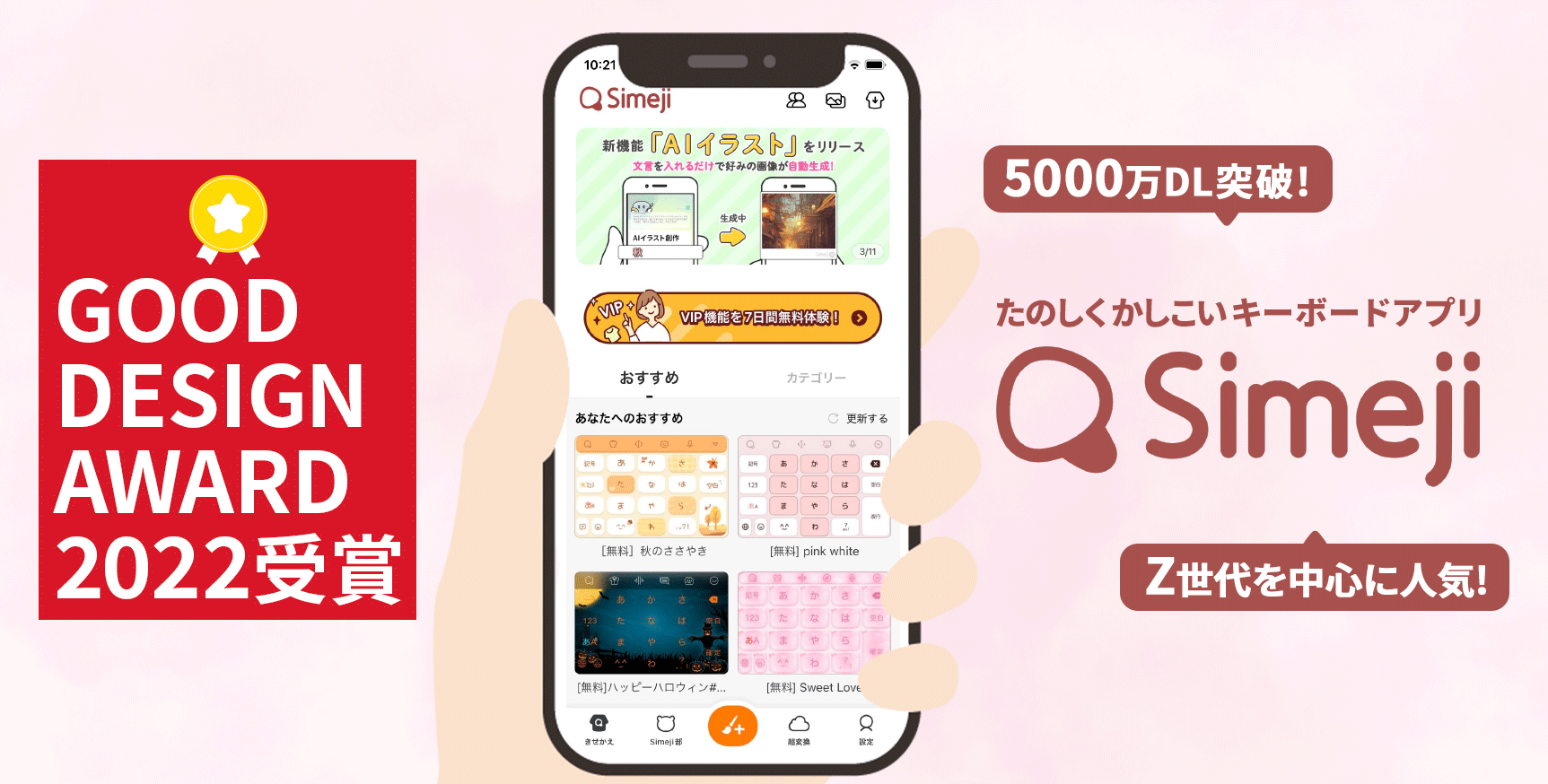 Z世代に大人気！キーボードアプリ「Simeji」、「2022年度グッドデザイン賞」を受賞