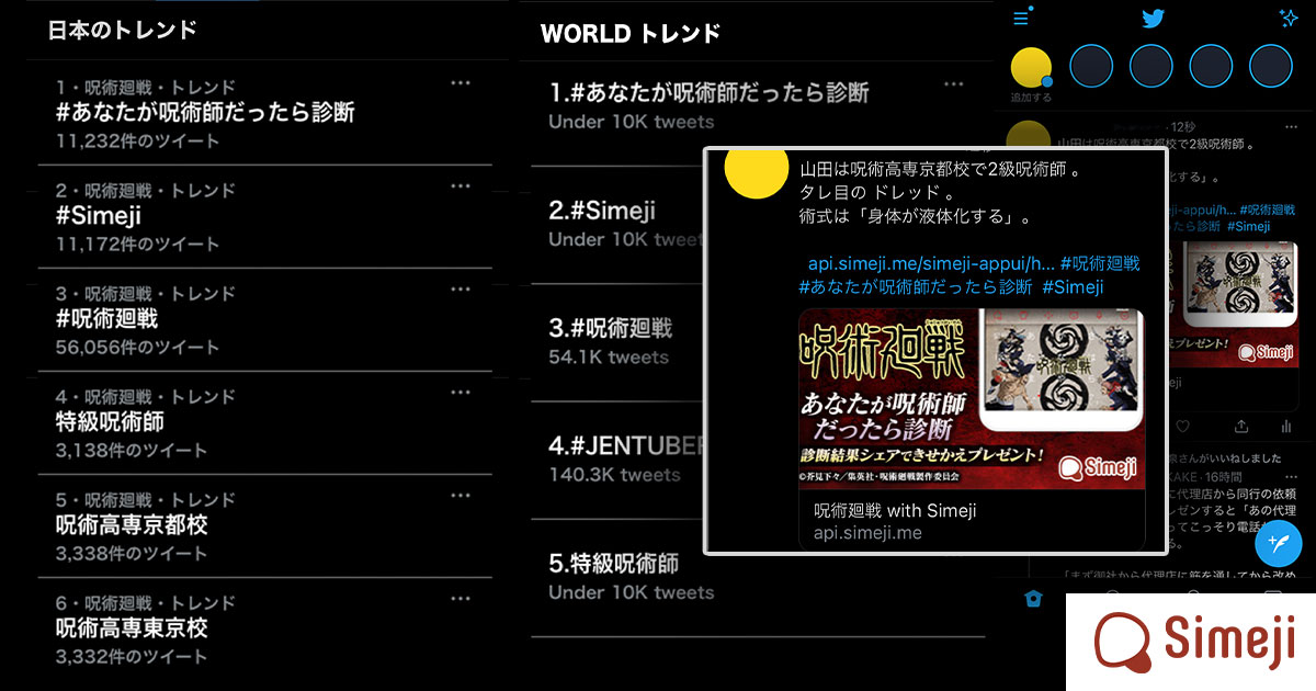 「Simeji」、大人気アニメ『呪術廻戦』とのコラボが大好評！ 開始直後にTwitter国内と海外でトレンド１位を獲得 オリジナル診断コンテンツの参加数も24時間で170万回を突破