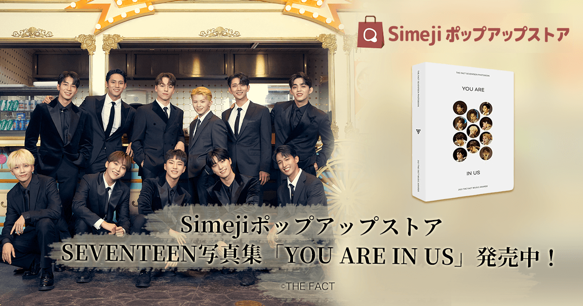 Z世代に大人気！キーボードアプリ「Simeji」、 「Simejiポップアップストア」にて K-POPグループ「SEVENTEEN」のフォトブック「YOU ARE IN US」販売開始！