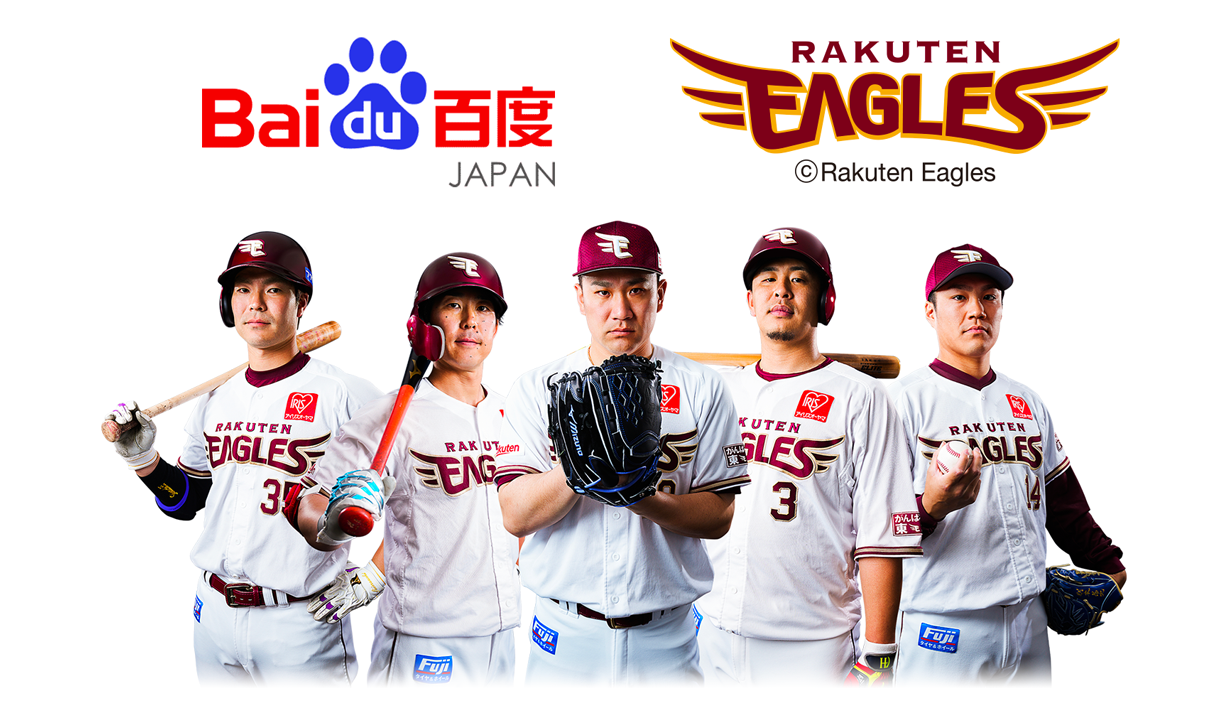 バイドゥは、プロ野球チーム「東北楽天ゴールデンイーグルス」とオフィシャルスポンサー契約を締結しました。