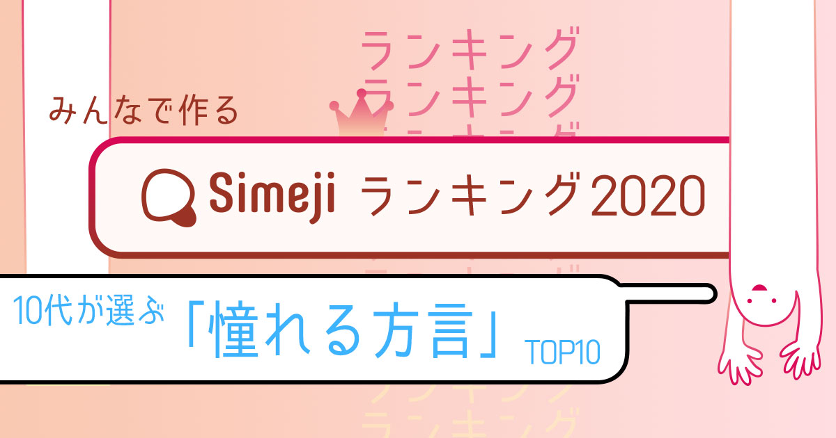 Simejiランキングvil.33 10代が選ぶ憧れる方言TOP10