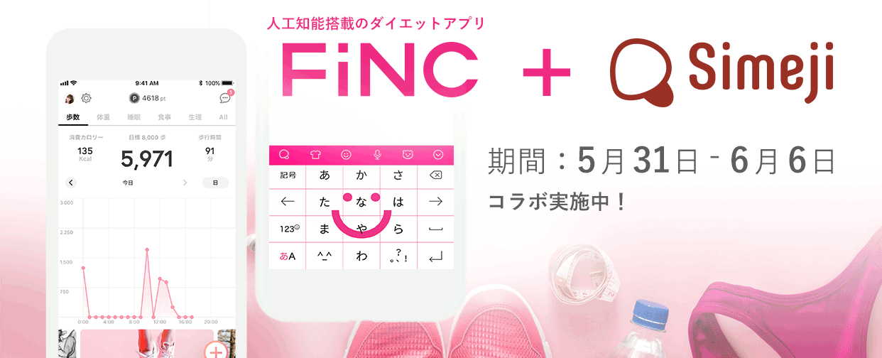 人工知能搭載ヘルスケアアプリFiNCとコラボ中