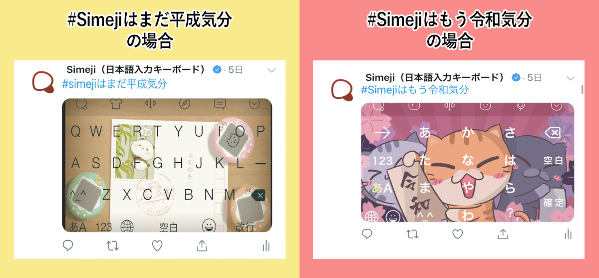Twitterの投稿例 平成気分を表すきせかえと令和気分を表すきせかえ