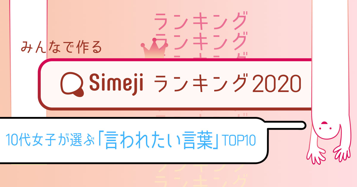Simejiランキング 10代女子が選ぶ言われたい言葉TOP10