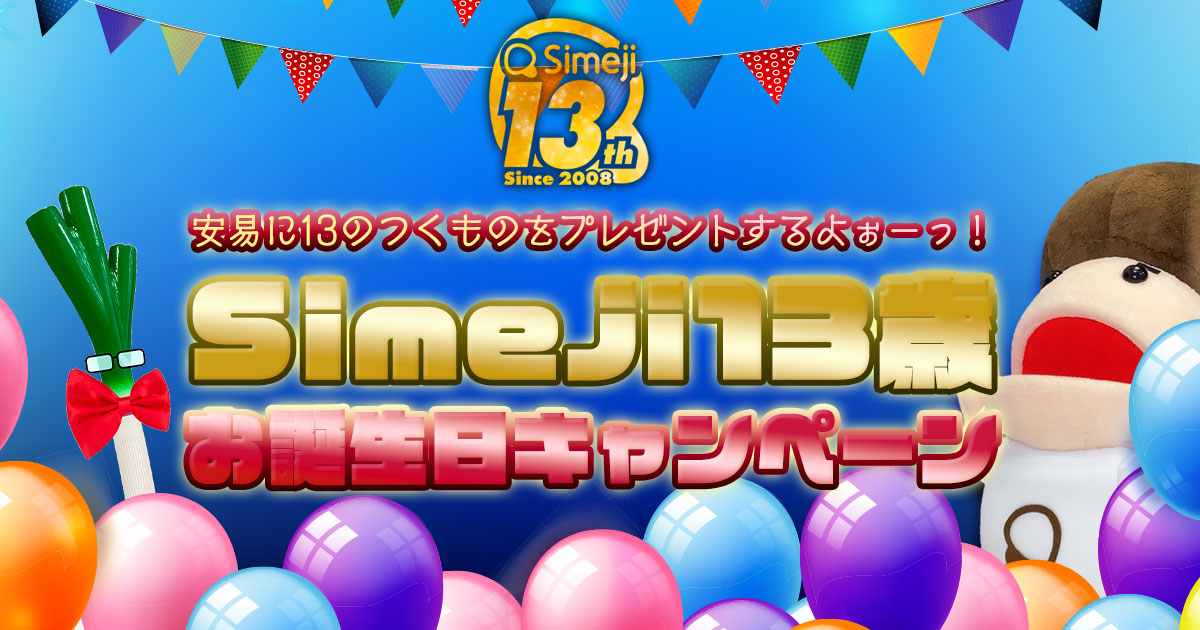 Z世代に大人気！キーボードアプリ「Simeji」、 「Simeji13歳お誕生日キャンペーン」を開催！