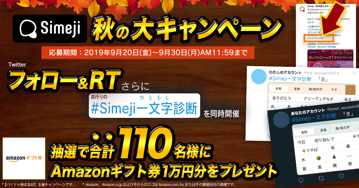 Simeji秋の大キャンペーン！