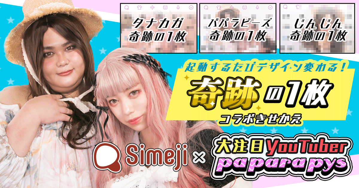 人気YouTuberパパラピーズの奇跡の1枚きせかえ登場