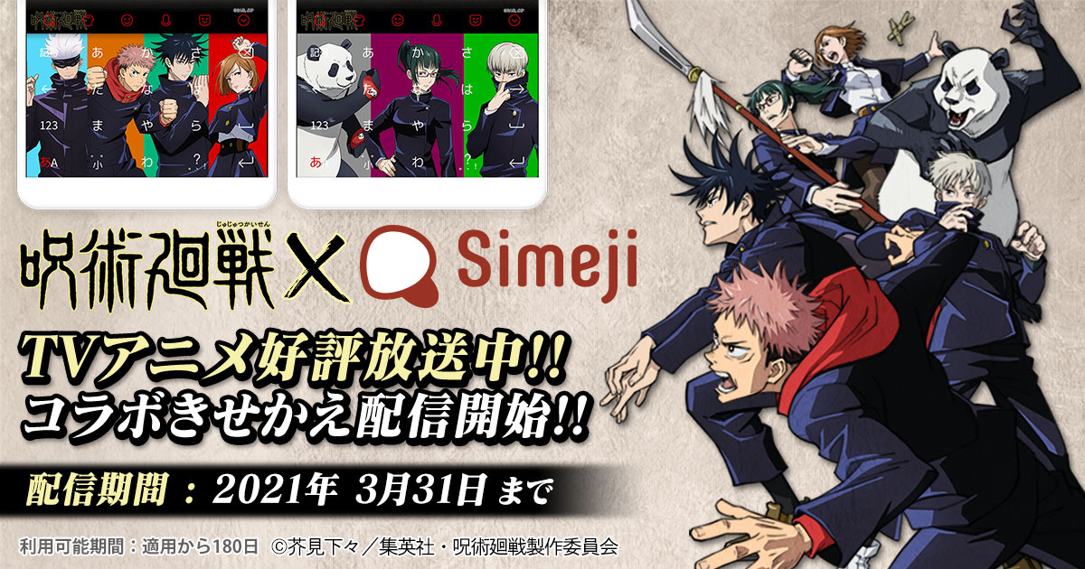 ダウンロードNo.1キーボードアプリ＊「Simeji」、 大人気アニメ「呪術廻戦」とコラボを実施