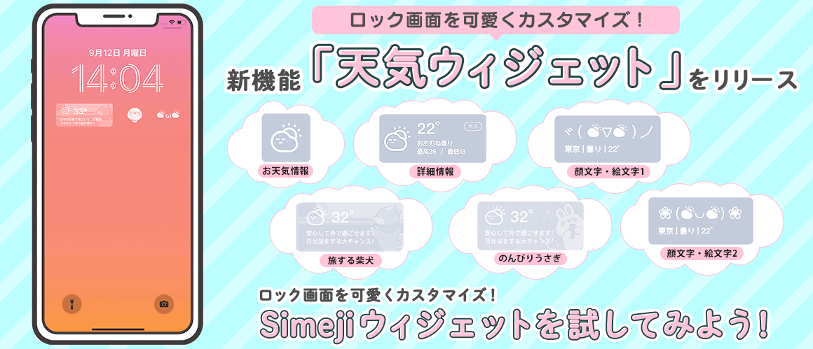 Z世代に大人気！キーボードアプリ「Simeji」、新機能「天気ウィジェット」をリリース
