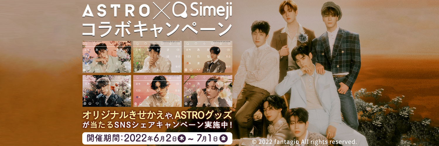 Z世代に大人気！キーボードアプリ「Simeji」、 韓国の6人組ボーイズグループ『ASTRO』とコラボキャンペーンを実施！
