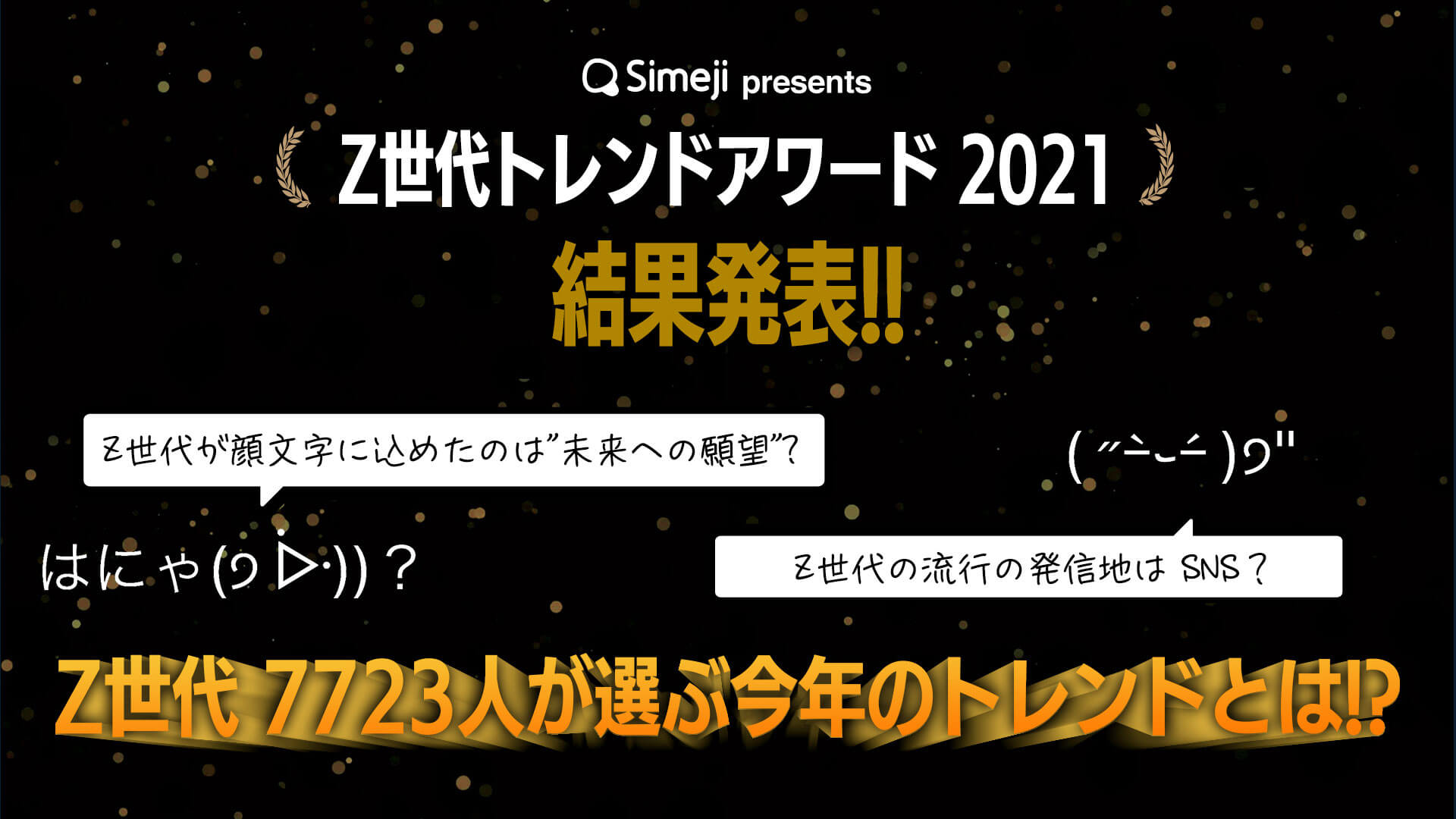 「Simeji presents Z世代トレンドアワード2021」結果発表！
