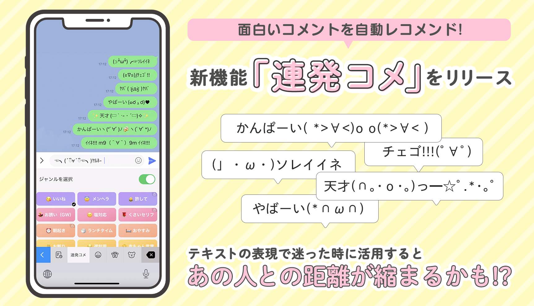 Z世代に大人気！キーボードアプリ「Simeji」、 面白いコメントを自動レコメンドする新機能「連発コメ」をリリース。