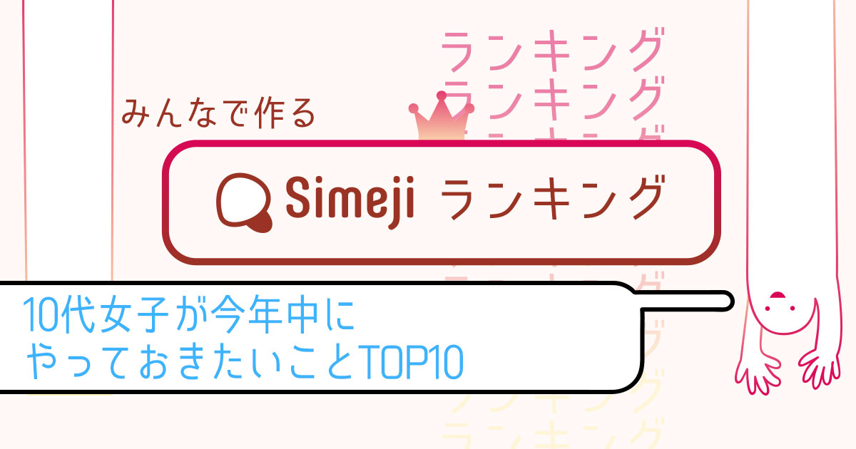 10代女子が「今年中にやっておきたいことTOP10」
