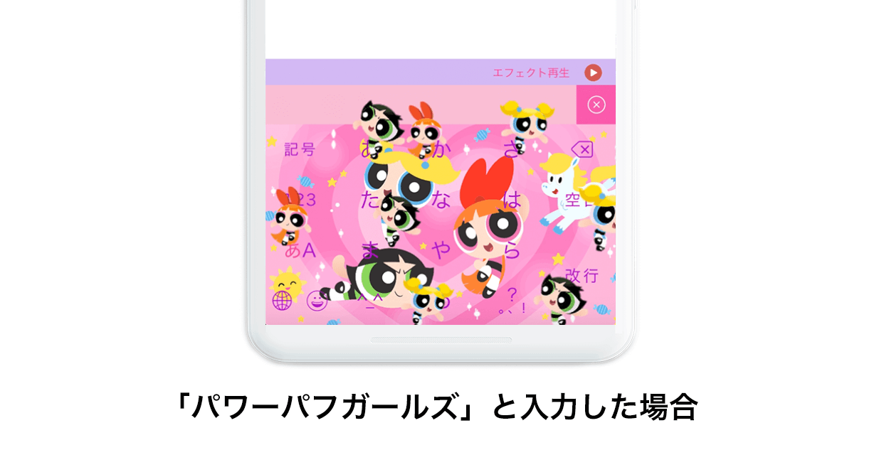 パワーパフガールズと入力した場合かわいいキャラクターがキーボードの上から降ってくる