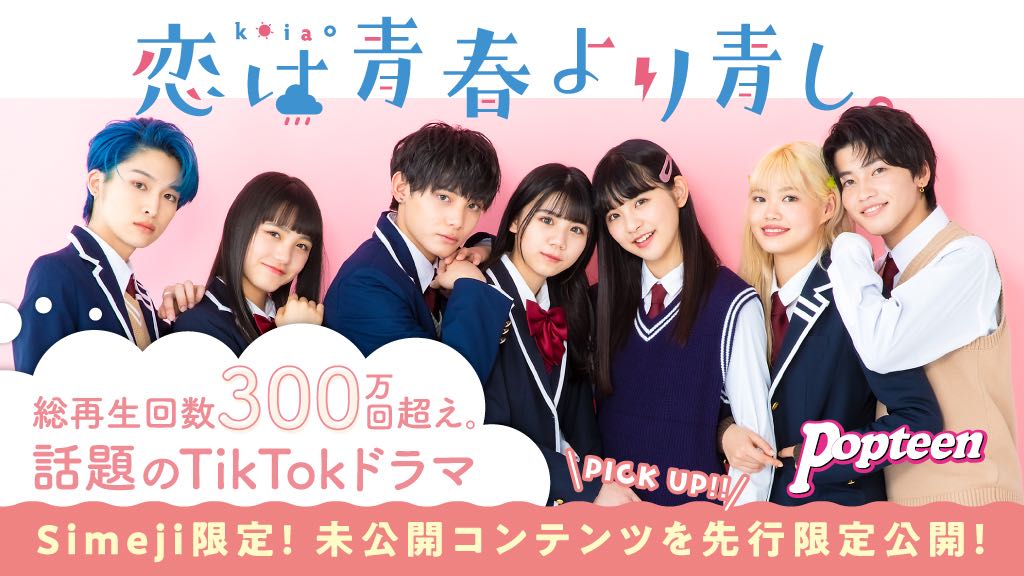 ダウンロードNo.1キーボードアプリ＊「Simeji」、 Popteenが全面プロデュース！話題のTikTokドラマ 「恋は青春より青し。」とのコラボ決定！