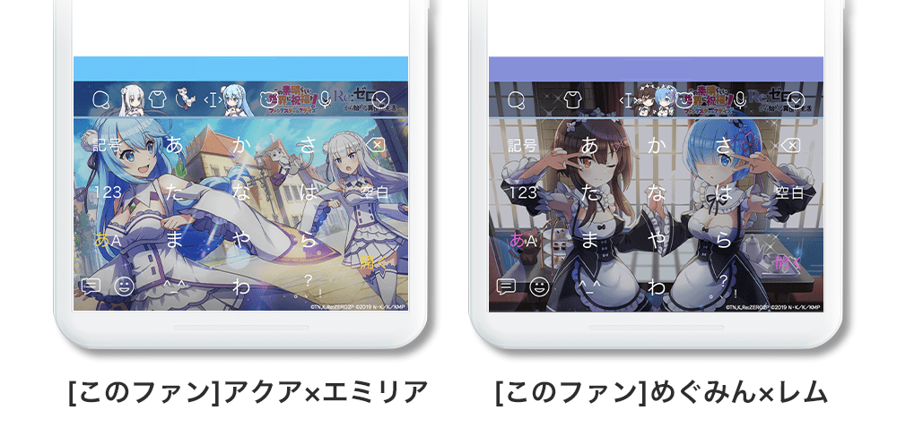 アクアとエミリア、めぐみんとレムきせかえイメージ