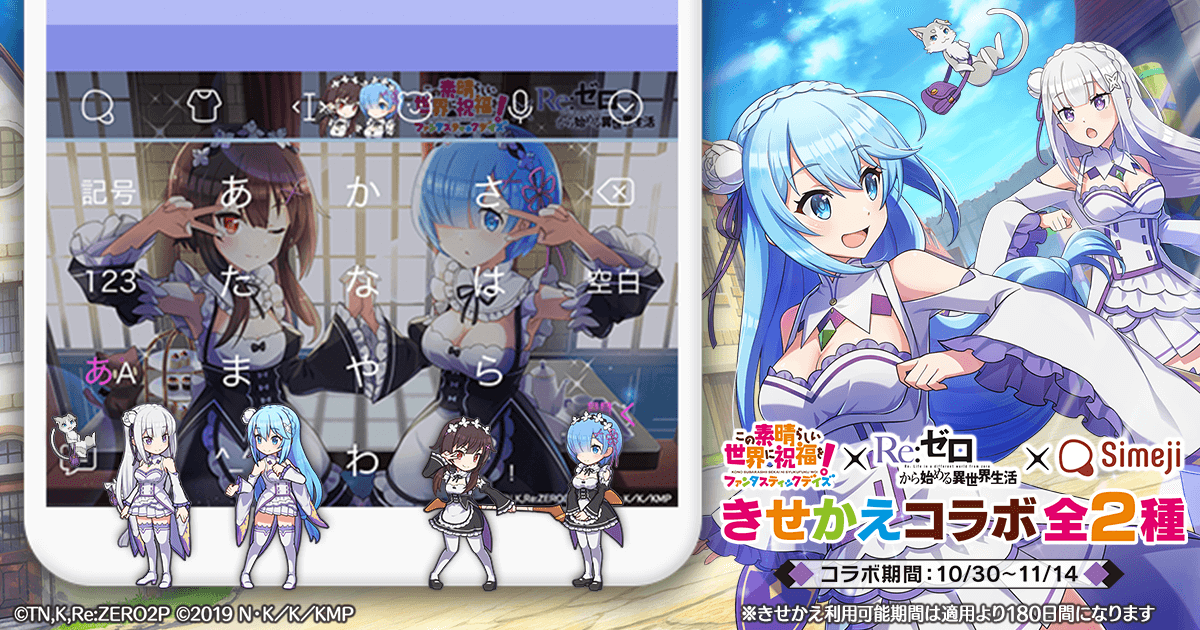 このファンとリゼロがコラボ！アクアとエミリア、めぐみんとレムの最強きせかえが期間限定登場