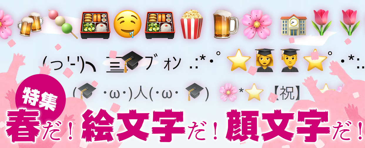 🌸桜🌸が散る前に急げ急げ！春の顔文字・絵文字特集開催中！