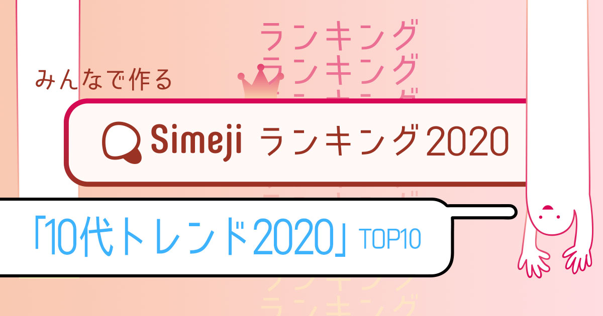 【Simejiランキング Vol.41】 「10代トレンド2020」TOP10