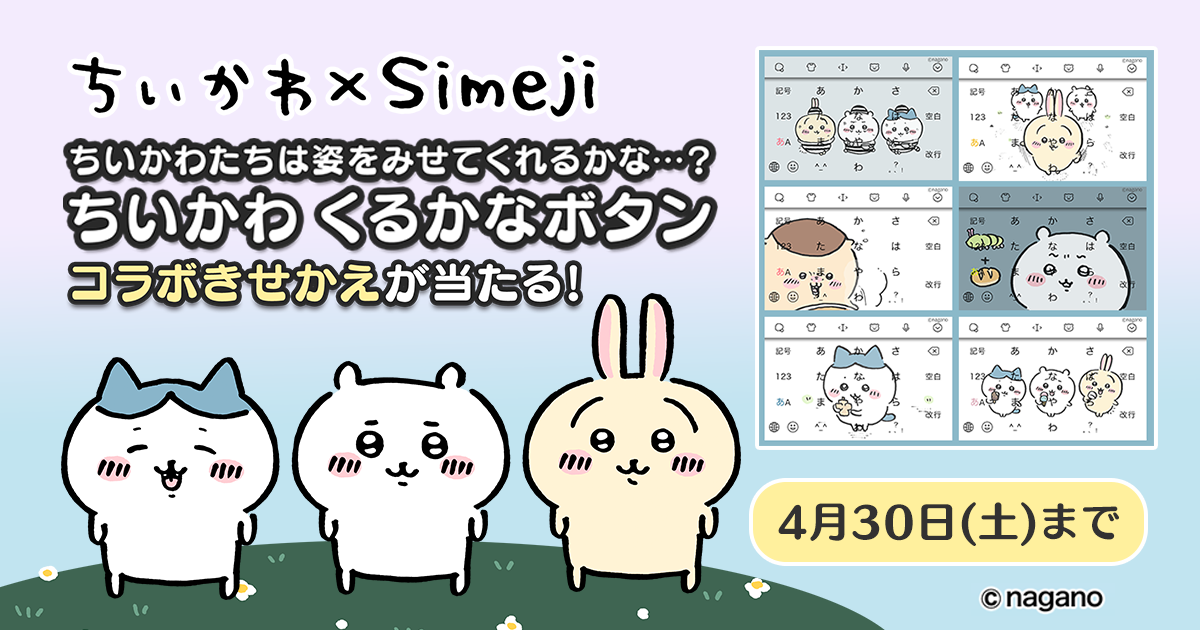 Z世代に大人気！キーボードアプリ「Simeji」、 ナガノ氏が描く『ちいかわ』とのコラボキャンペーンを実施！