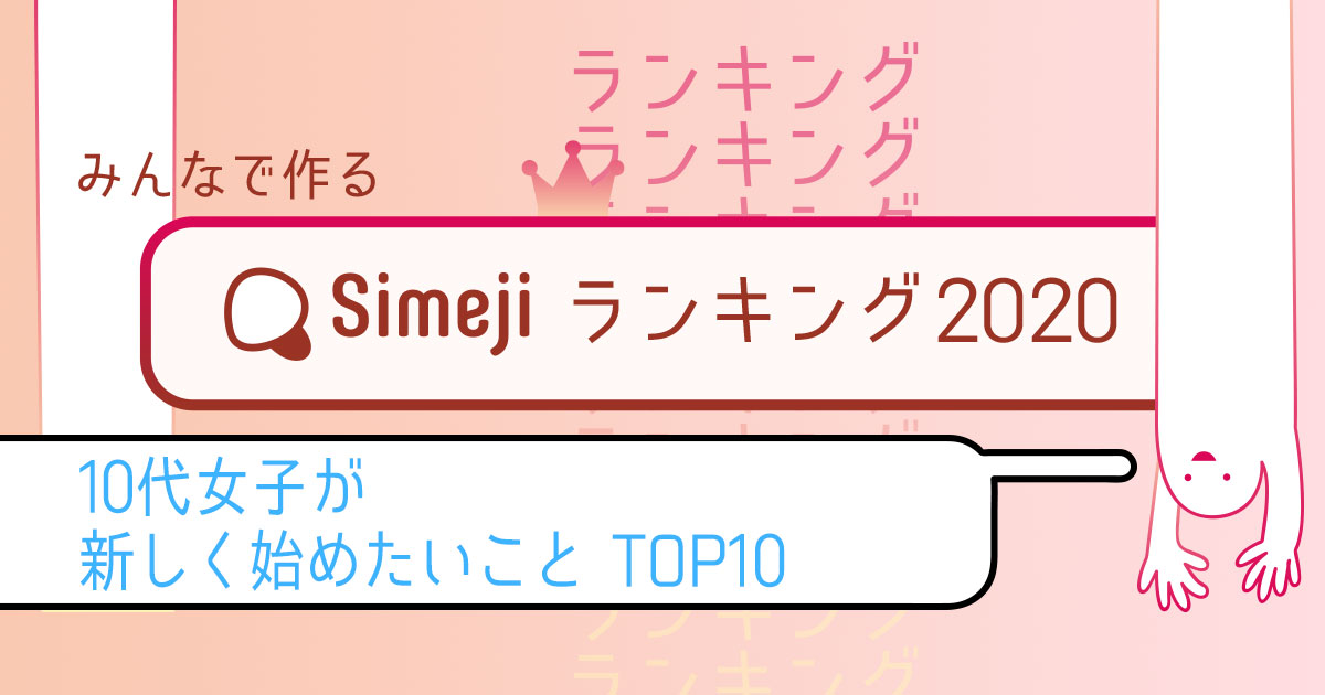 Simejiランキングvol.20 10代女子が選ぶ「新しく始めたいことTOP10」