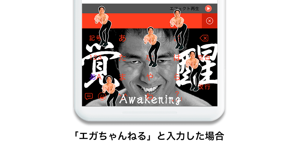 入力エフェクト発動イメージ