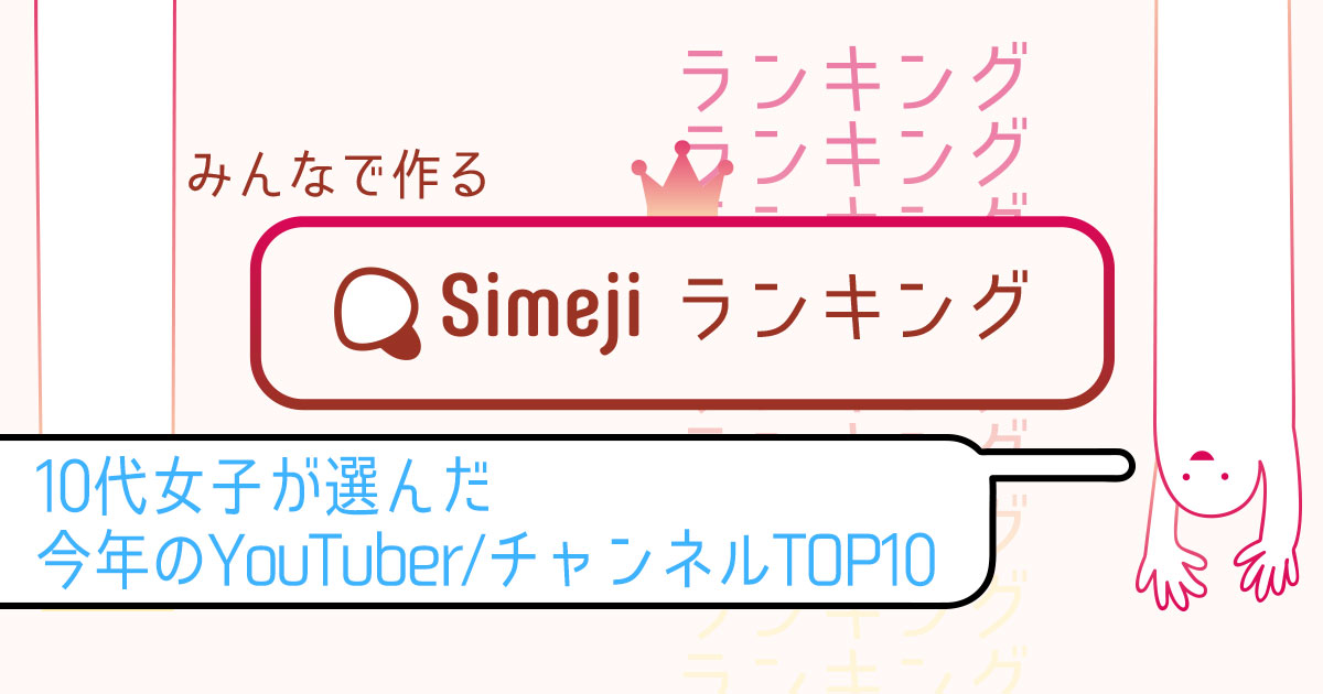 みんなでつくるSimejiランキングVol.14 10代女子が選んだ「今年のYouTuber/チャンネルTOP10」