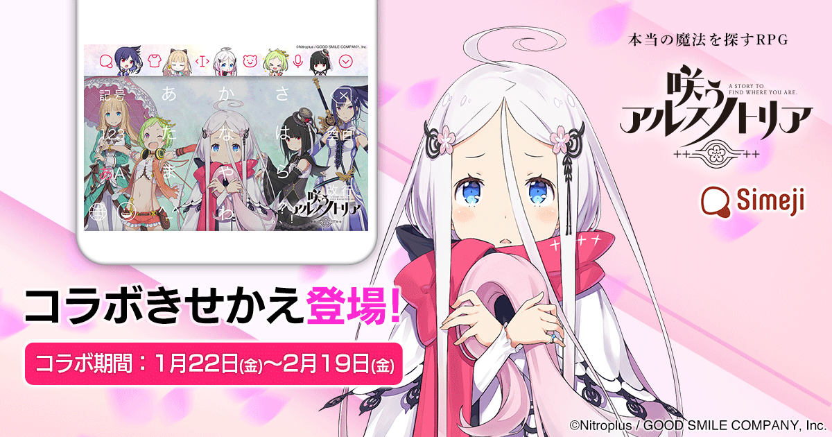 ダウンロードNo.1キーボードアプリ＊「Simeji」、 ニトロプラス原作のスマホ向け新作ゲームアプリ『咲う(わらう)アルスノトリア』と 期間限定コラボキャンペーンを開催！